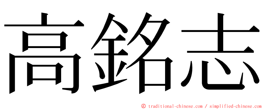 高銘志 ming font