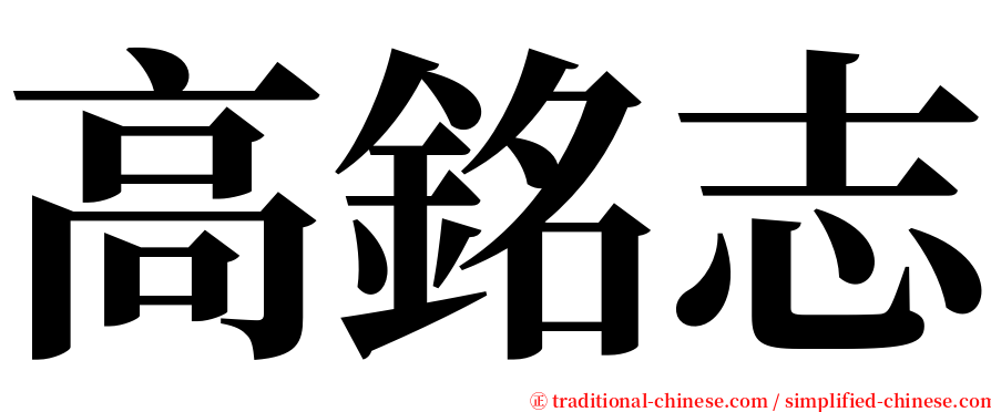 高銘志 serif font