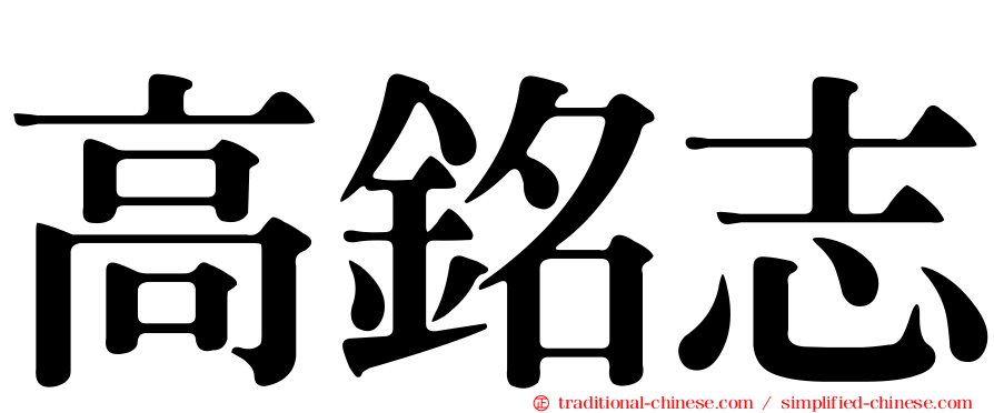 高銘志