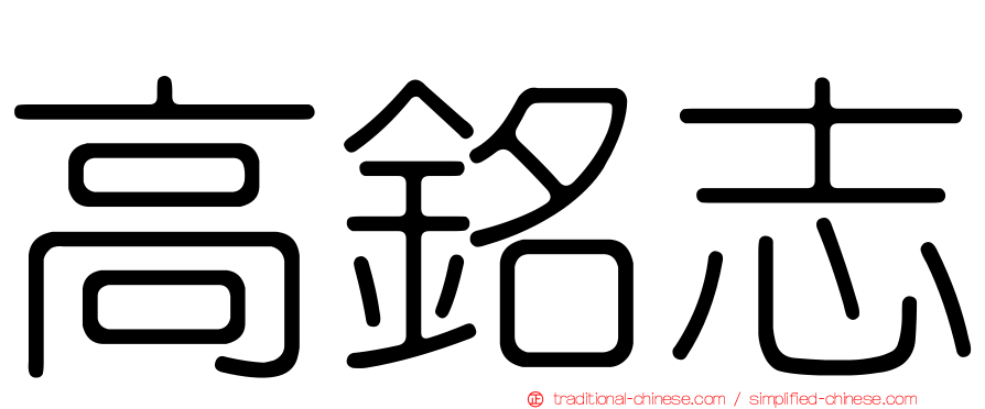 高銘志