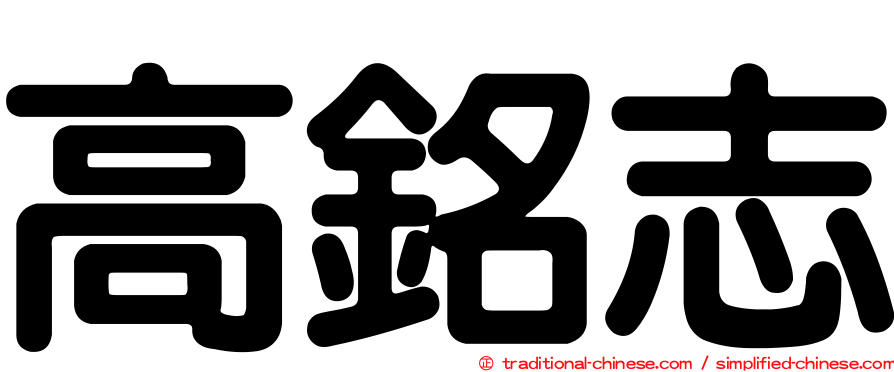 高銘志