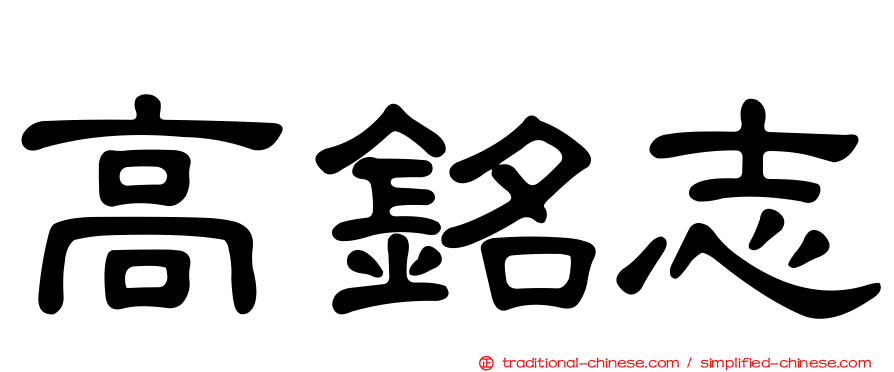 高銘志