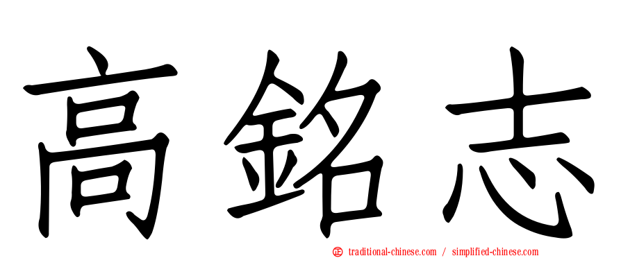 高銘志
