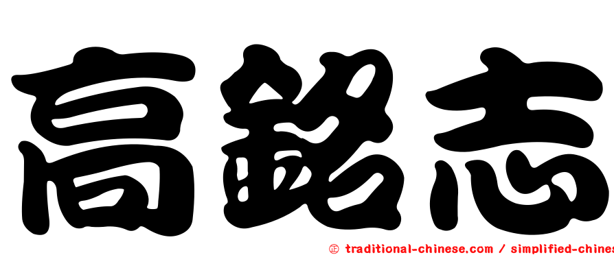 高銘志