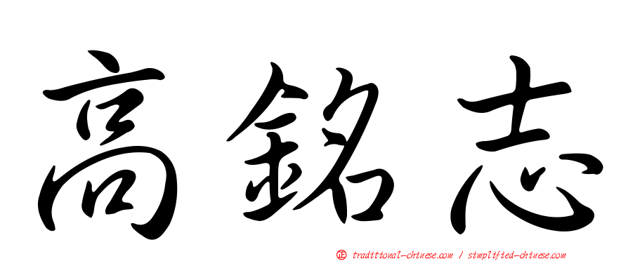 高銘志