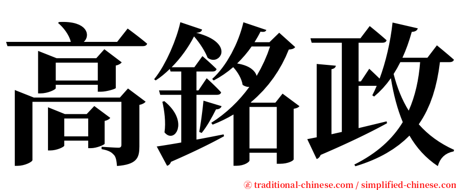 高銘政 serif font