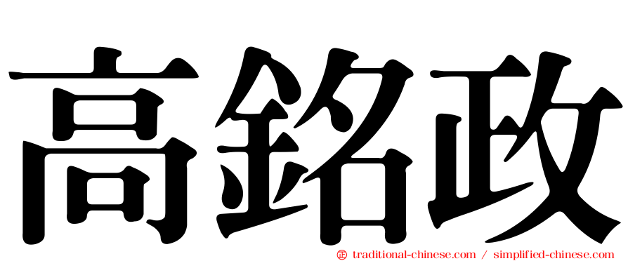 高銘政