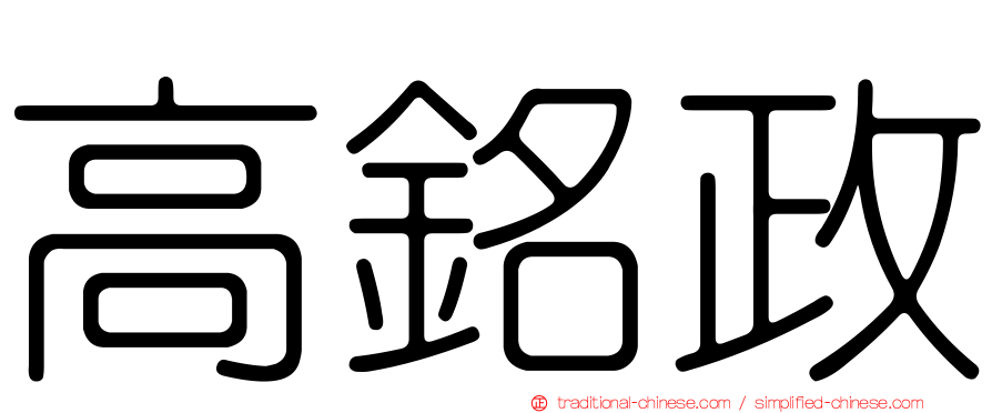 高銘政