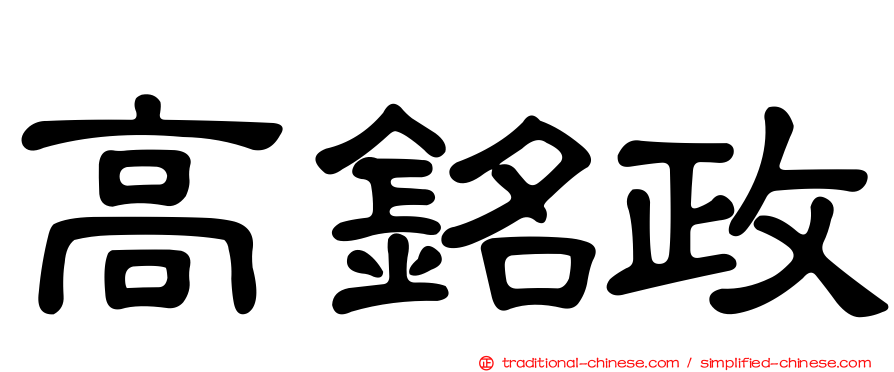 高銘政