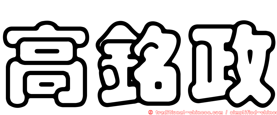 高銘政