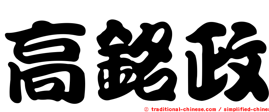 高銘政