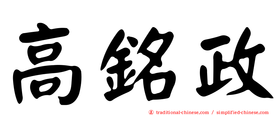 高銘政