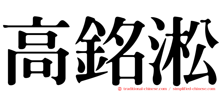 高銘淞