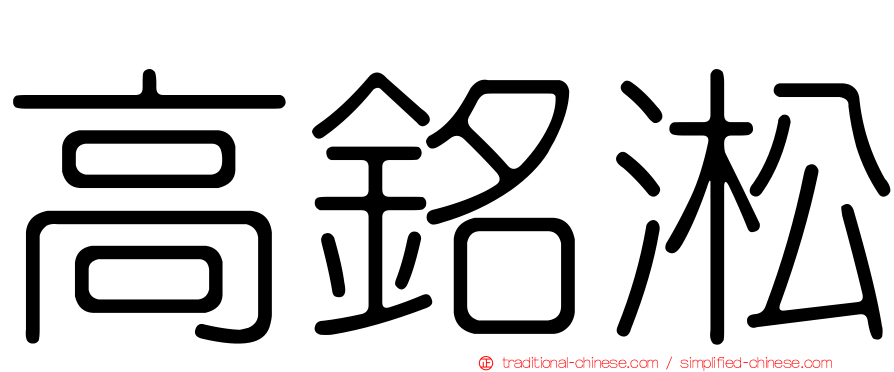 高銘淞
