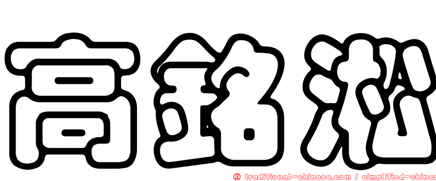 高銘淞