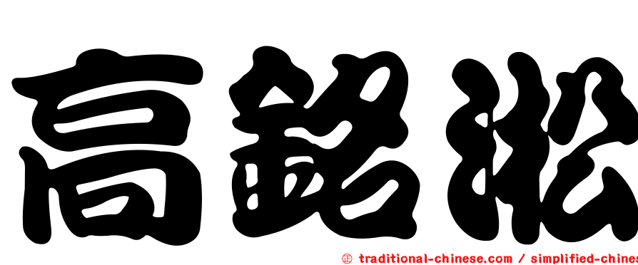 高銘淞