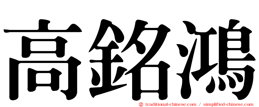 高銘鴻