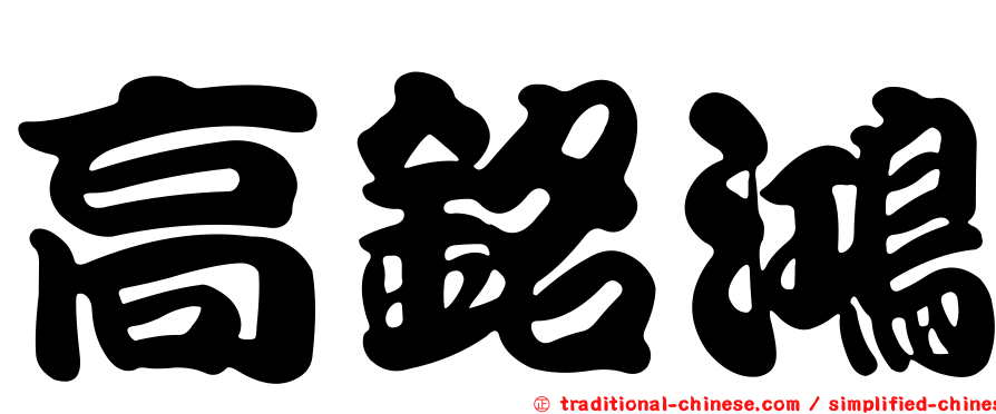 高銘鴻