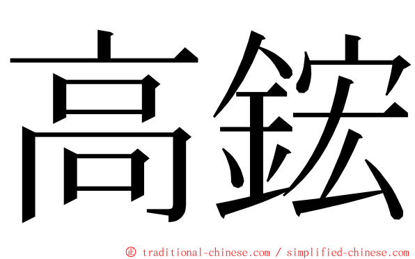 高鋐 ming font