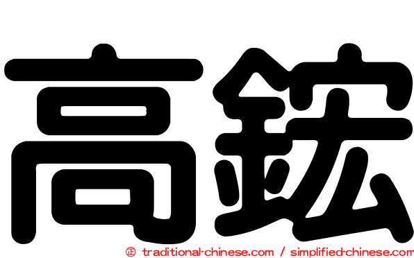 高鋐