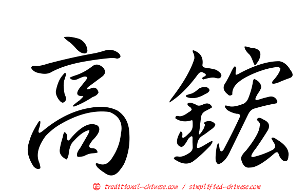 高鋐