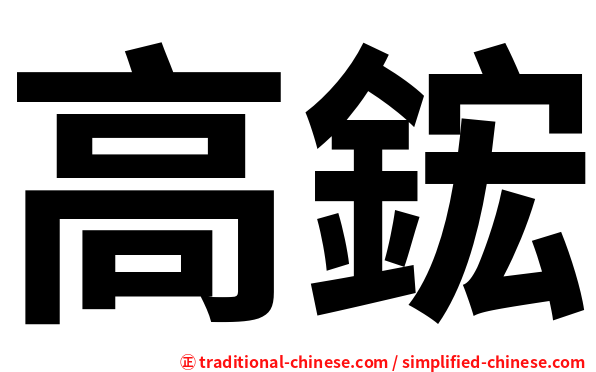高鋐