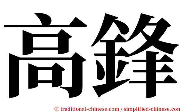 高鋒 serif font