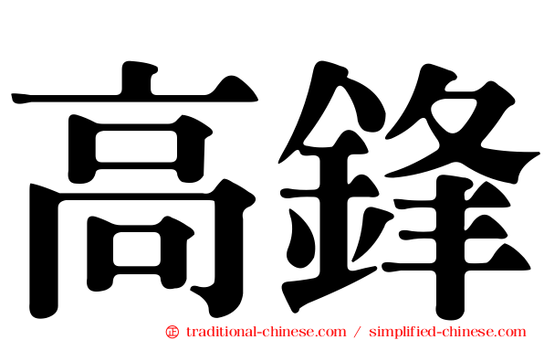 高鋒
