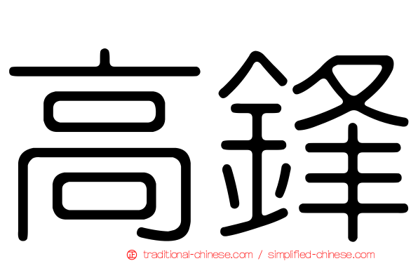高鋒