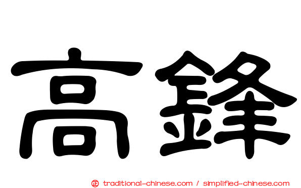 高鋒