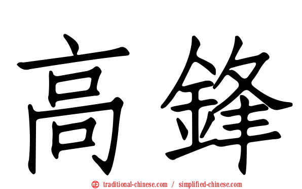 高鋒