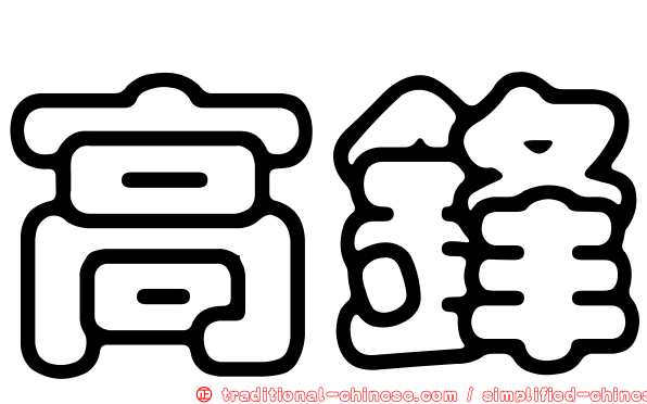 高鋒