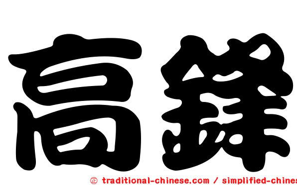 高鋒