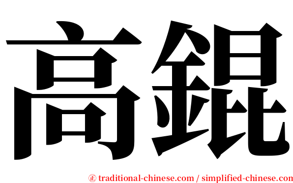 高錕 serif font