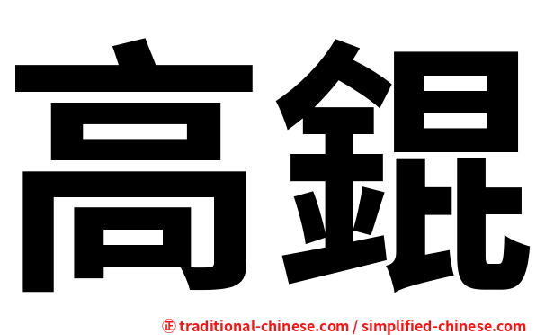 高錕