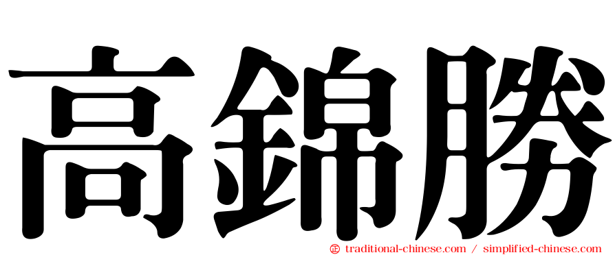 高錦勝