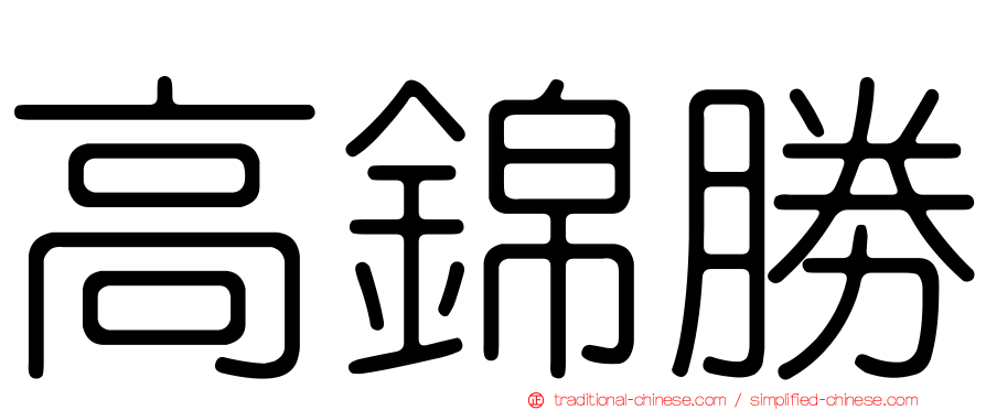 高錦勝