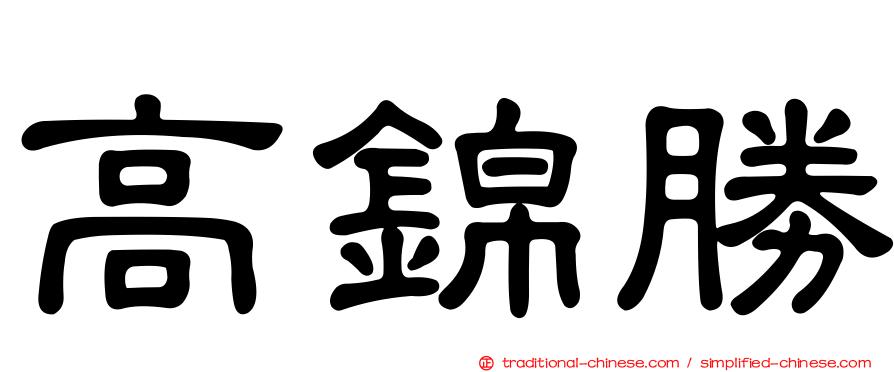 高錦勝