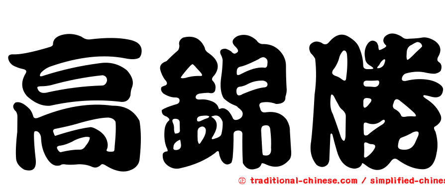高錦勝