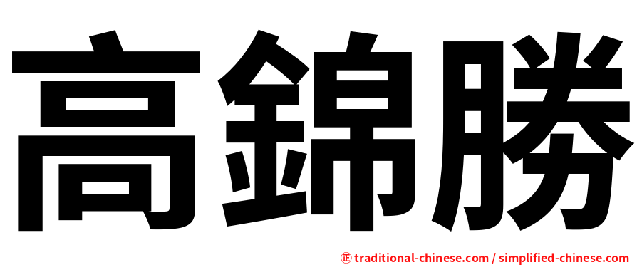 高錦勝