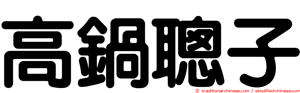 高鍋聰子