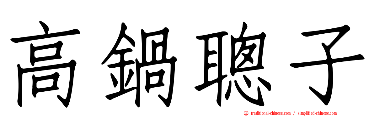 高鍋聰子