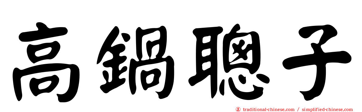 高鍋聰子