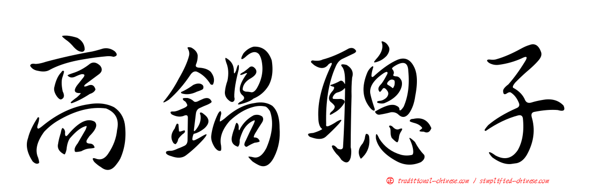高鍋聰子