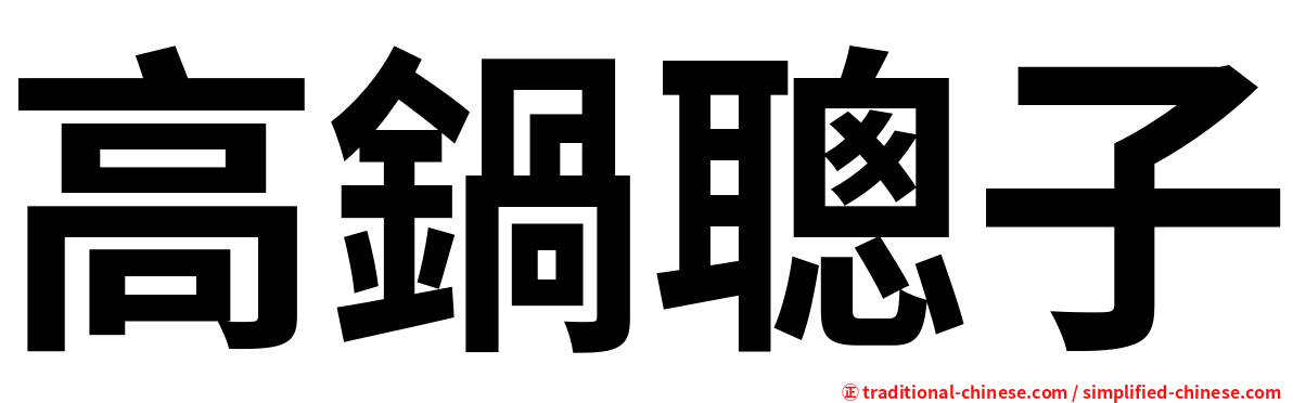 高鍋聰子
