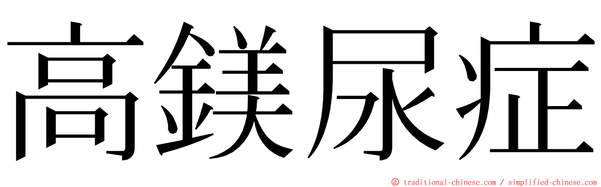 高鎂尿症 ming font
