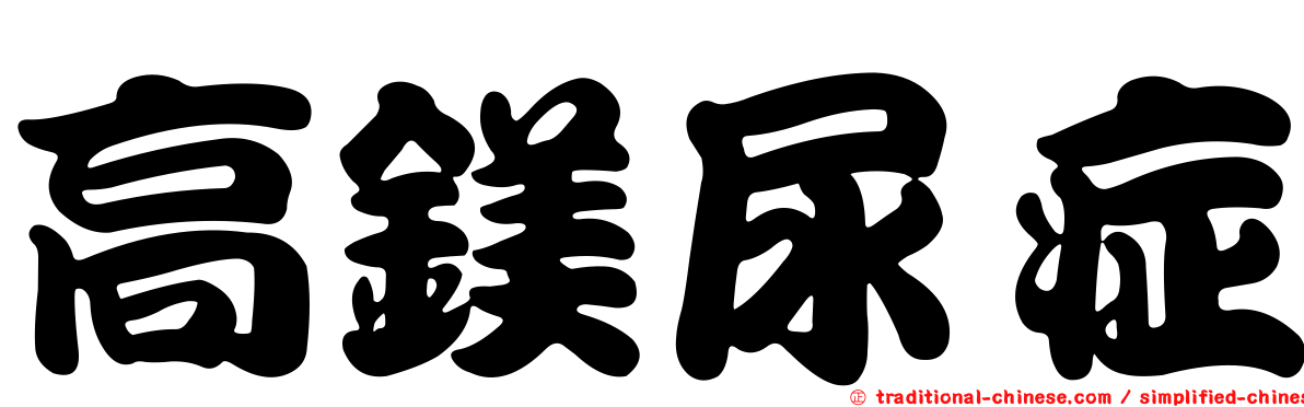 高鎂尿症