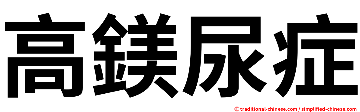 高鎂尿症