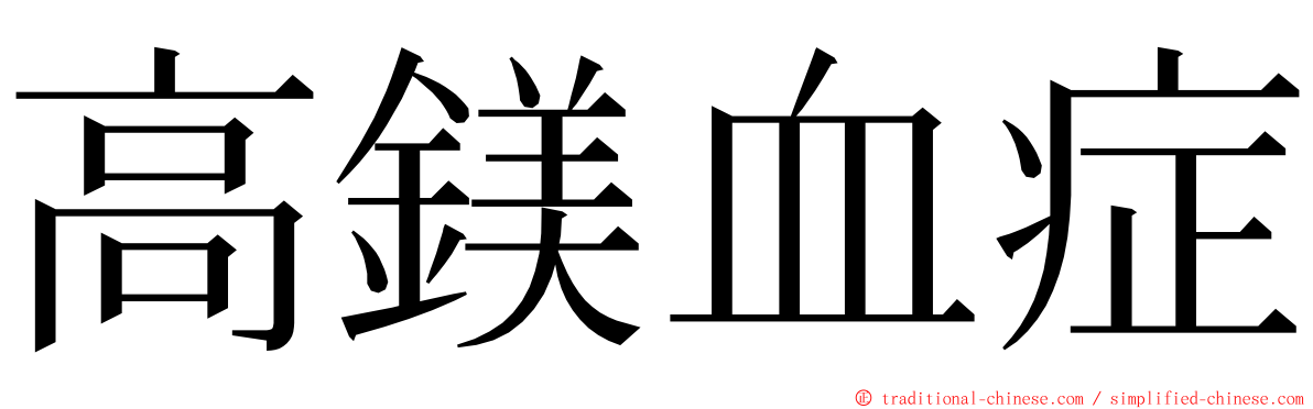 高鎂血症 ming font