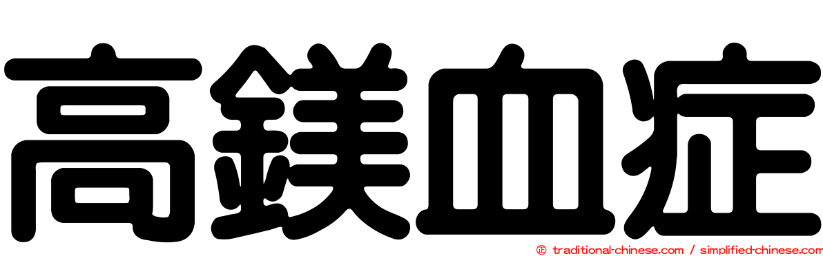 高鎂血症